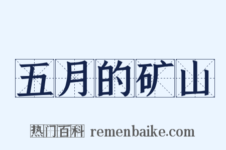 五月的矿山是什么意思的图片
